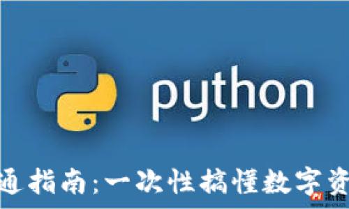   
数字货币钱包开通指南：一次性搞懂数字资产如何安全存储