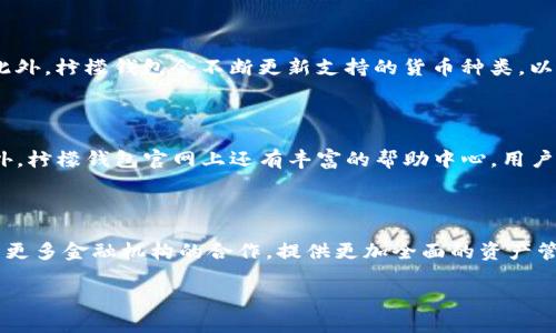 b()柠檬钱包：区块链时代的数字资产管理新选择

柠檬钱包,区块链,数字资产,加密货币/guanjianci

### 内容主体大纲

1. 引言
   - 区块链技术的崛起
   - 数字资产管理的重要性
   - 柠檬钱包的引入及其背景

2. 什么是柠檬钱包
   - 柠檬钱包的定义
   - 基本功能介绍
   - 与传统钱包的区别

3. 区块链技术概述
   - 区块链技术的基本概念
   - 区块链的分类
   - 区块链在金融领域的应用

4. 使用柠檬钱包的优势
   - 安全性
   - 易用性
   - 功能丰富

5. 柠檬钱包的使用指南
   - 注册与登录流程
   - 资产管理功能介绍
   - 转账与收款操作

6. 加密货币的未来
   - 市场趋势分析
   - 柠檬钱包的市场定位
   - 对用户的影响

7. 结语
   - 对数字资产管理的展望
   - 柠檬钱包的前景

### 详细内容

#### 引言

近年来，随着区块链技术的迅速发展，数字资产的管理方式也在不断演变。传统的金融管理方式正在逐渐被以区块链为基础的数字钱包所取代。这其中，柠檬钱包作为一种新的数字资产管理工具，在市场中受到越来越多用户的关注和欢迎。

柠檬钱包不仅提供了安全、便捷的资产管理服务，也有效地提升了用户对数字资产的管理效率。本篇文章将深入探讨柠檬钱包如何在区块链时代为用户提供全面的资产管理解决方案。

#### 什么是柠檬钱包

柠檬钱包是一款基于区块链技术的数字资产管理工具，旨在为用户提供安全、高效的加密货币管理服务。它不仅支持多种加密货币的存储与交易，还提供了便捷的用户体验，使得即使是区块链新手也能轻松掌握其使用方法。

柠檬钱包的特点在于其的用户界面，用户可以快速上手。在功能上，柠檬钱包支持实时的资产查询、转账、收款，以及多种钱包的管理，使用户可以更便捷地进行资产的追踪与管理。

#### 区块链技术概述

区块链是一种分布式数据库技术，其核心在于去中心化的特性，能够确保数据的安全存储与透明访问。区块链技术的发展，不仅推动了加密货币的兴起，也在医疗、金融、物流等多个领域产生了广泛应用。

根据不同的应用场景，区块链可以分为公有链、私有链和联盟链。公有链如比特币，任何人都可以参与；私有链主要用于企业内部，限制了参与者；而联盟链则是多个组织共同参与的一种区块链形式，用于共享数据。

#### 使用柠檬钱包的优势

柠檬钱包在区块链钱包中脱颖而出的原因之一是其安全性。柠檬钱包采用了多重加密和备份机制，确保用户资产的安全。同时，它支持指纹和面部识别等生物识别技术，为用户提供了额外的安全保障。

此外，柠檬钱包的易用性也是其一大亮点。用户无需深厚的区块链知识即可完成资产的管理和交易。这使得更多普通用户能够参与到数字资产的管理中来，推动了加密货币的普及。

#### 柠檬钱包的使用指南

要使用柠檬钱包，用户首先需要下载并安装应用，然后通过简单的注册流程创建一个个人账户。注册后，用户可以使用柠檬钱包的多种功能，包括资产的查看、转账和收款。在资产管理界面，用户可以实时查看自己拥有的数字资产及其市场价值。

通过资产转账功能，用户可以方便地向其他钱包发送加密货币，只需输入对方的钱包地址和转账金额，即可完成操作。柠檬钱包的设计理念是让每一位用户都能在数字资产的世界中游刃有余。

#### 加密货币的未来

加密货币市场的未来充满变数。在经历了暴涨和暴跌后，市场逐渐回归理性。随着技术的不断进步，越来越多的企业开始接受加密货币支付，市场也日渐成熟。柠檬钱包的定位正是在这种环境中，为用户提供可靠的资产管理方案。

无论是对于投资者还是普通用户来说，柠檬钱包的出现都为他们提供了更加安全、便捷的加密货币管理方式。通过持续的创新与，柠檬钱包将会在未来的市场中占据一席之地。

#### 结语

综上所述，柠檬钱包作为新一代的数字资产管理工具，其带来的便捷性和安全性不容小觑。在区块链时代，数字资产不仅仅是投资的工具，更是未来经济的重要组成部分。随着更多用户的加入，柠檬钱包也将在这一过程中不断发展壮大。

### 相关问题

1. 柠檬钱包与其他数字钱包相比有什么独特之处？

   柠檬钱包与市场上其他数字钱包相比，有几个独特的优势。首先，在安全性方面，柠檬钱包采用了先进的多重加密和生物识别技术，为用户提供了高度安全的环境。此外，其用户界面更友好，支持多种语言，使得不同地区的用户都能轻松使用。最后，柠檬钱包还提供了一系列丰富的功能，如便捷的资产管理、实时市场数据和一键转账，这些功能使得柠檬钱包在用户体验上表现出色。

2. 如何保证柠檬钱包中的数字资产安全？

   柠檬钱包通过多层安全机制来保护用户的数字资产。首先，它采用了端到端加密，确保用户数据在传输过程中不被窃取。其次，用户可以选择启用生物识别技术，如指纹或面部识别，进一步加强账户的安全性。此外，柠檬钱包还提供了备份功能，用户可定期备份自己的钱包数据，以防止意外丢失资产。

3. 柠檬钱包的手续费如何？

   柠檬钱包的手续费相对较为合理，具体费用会根据不同的交易情况而有所变化。在进行转账时，用户可以选择支付不同的手续费以加快交易处理速度。通常，在网络拥堵时，选择较高的手续费可以优先处理交易，而在正常情况下，用户可以选择最低手续费进行交易。

4. 如何在柠檬钱包中进行资产管理？

   在柠檬钱包中进行资产管理非常简单。用户可以通过主界面查看自己持有的各种数字资产，并实时更新这些资产的市场价。用户还可以创建多个钱包，与不同类型的资产进行分开管理。除此之外，柠檬钱包支持资产的转出和转入操作，用户只需输入对方的地址和交易金额即可完成操作，非常方便。

5. 柠檬钱包是否支持多种加密货币？

   是的，柠檬钱包支持多种常见的加密货币，包括比特币、以太坊和各种ERC-20代币等。用户可以在同一个平台上管理不同类型的加密货币，提升了资产管理的效率。此外，柠檬钱包会不断更新支持的货币种类，以满足用户的需求。

6. 柠檬钱包的客户支持如何？

   柠檬钱包提供专业的客户支持服务。用户可以通过多种方式联系到客服团队，包括在线聊天、电子邮件和社交媒体。客服团队会根据用户的问题提供专业的解答。此外，柠檬钱包官网上还有丰富的帮助中心，用户可以在其中找到常见问题解答和使用指南，方便用户快速解决问题。

7. 未来柠檬钱包有什么发展计划？

   柠檬钱包计划在未来持续用户体验和安全性。团队正在努力添加更多功能，包括集成更多的加密货币以及提供更丰富的投资分析工具。此外，柠檬钱包还希望通过与更多金融机构的合作，提供更加全面的资产管理服务，使其成为用户在数字资产世界中的首选工具。

通过以上的问题解答，相信能让用户对柠檬钱包有更深入的理解，也可以帮助用户在数字资产管理中做出更明智的决策。