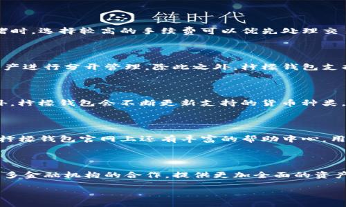 b()柠檬钱包：区块链时代的数字资产管理新选择

柠檬钱包,区块链,数字资产,加密货币/guanjianci

### 内容主体大纲

1. 引言
   - 区块链技术的崛起
   - 数字资产管理的重要性
   - 柠檬钱包的引入及其背景

2. 什么是柠檬钱包
   - 柠檬钱包的定义
   - 基本功能介绍
   - 与传统钱包的区别

3. 区块链技术概述
   - 区块链技术的基本概念
   - 区块链的分类
   - 区块链在金融领域的应用

4. 使用柠檬钱包的优势
   - 安全性
   - 易用性
   - 功能丰富

5. 柠檬钱包的使用指南
   - 注册与登录流程
   - 资产管理功能介绍
   - 转账与收款操作

6. 加密货币的未来
   - 市场趋势分析
   - 柠檬钱包的市场定位
   - 对用户的影响

7. 结语
   - 对数字资产管理的展望
   - 柠檬钱包的前景

### 详细内容

#### 引言

近年来，随着区块链技术的迅速发展，数字资产的管理方式也在不断演变。传统的金融管理方式正在逐渐被以区块链为基础的数字钱包所取代。这其中，柠檬钱包作为一种新的数字资产管理工具，在市场中受到越来越多用户的关注和欢迎。

柠檬钱包不仅提供了安全、便捷的资产管理服务，也有效地提升了用户对数字资产的管理效率。本篇文章将深入探讨柠檬钱包如何在区块链时代为用户提供全面的资产管理解决方案。

#### 什么是柠檬钱包

柠檬钱包是一款基于区块链技术的数字资产管理工具，旨在为用户提供安全、高效的加密货币管理服务。它不仅支持多种加密货币的存储与交易，还提供了便捷的用户体验，使得即使是区块链新手也能轻松掌握其使用方法。

柠檬钱包的特点在于其的用户界面，用户可以快速上手。在功能上，柠檬钱包支持实时的资产查询、转账、收款，以及多种钱包的管理，使用户可以更便捷地进行资产的追踪与管理。

#### 区块链技术概述

区块链是一种分布式数据库技术，其核心在于去中心化的特性，能够确保数据的安全存储与透明访问。区块链技术的发展，不仅推动了加密货币的兴起，也在医疗、金融、物流等多个领域产生了广泛应用。

根据不同的应用场景，区块链可以分为公有链、私有链和联盟链。公有链如比特币，任何人都可以参与；私有链主要用于企业内部，限制了参与者；而联盟链则是多个组织共同参与的一种区块链形式，用于共享数据。

#### 使用柠檬钱包的优势

柠檬钱包在区块链钱包中脱颖而出的原因之一是其安全性。柠檬钱包采用了多重加密和备份机制，确保用户资产的安全。同时，它支持指纹和面部识别等生物识别技术，为用户提供了额外的安全保障。

此外，柠檬钱包的易用性也是其一大亮点。用户无需深厚的区块链知识即可完成资产的管理和交易。这使得更多普通用户能够参与到数字资产的管理中来，推动了加密货币的普及。

#### 柠檬钱包的使用指南

要使用柠檬钱包，用户首先需要下载并安装应用，然后通过简单的注册流程创建一个个人账户。注册后，用户可以使用柠檬钱包的多种功能，包括资产的查看、转账和收款。在资产管理界面，用户可以实时查看自己拥有的数字资产及其市场价值。

通过资产转账功能，用户可以方便地向其他钱包发送加密货币，只需输入对方的钱包地址和转账金额，即可完成操作。柠檬钱包的设计理念是让每一位用户都能在数字资产的世界中游刃有余。

#### 加密货币的未来

加密货币市场的未来充满变数。在经历了暴涨和暴跌后，市场逐渐回归理性。随着技术的不断进步，越来越多的企业开始接受加密货币支付，市场也日渐成熟。柠檬钱包的定位正是在这种环境中，为用户提供可靠的资产管理方案。

无论是对于投资者还是普通用户来说，柠檬钱包的出现都为他们提供了更加安全、便捷的加密货币管理方式。通过持续的创新与，柠檬钱包将会在未来的市场中占据一席之地。

#### 结语

综上所述，柠檬钱包作为新一代的数字资产管理工具，其带来的便捷性和安全性不容小觑。在区块链时代，数字资产不仅仅是投资的工具，更是未来经济的重要组成部分。随着更多用户的加入，柠檬钱包也将在这一过程中不断发展壮大。

### 相关问题

1. 柠檬钱包与其他数字钱包相比有什么独特之处？

   柠檬钱包与市场上其他数字钱包相比，有几个独特的优势。首先，在安全性方面，柠檬钱包采用了先进的多重加密和生物识别技术，为用户提供了高度安全的环境。此外，其用户界面更友好，支持多种语言，使得不同地区的用户都能轻松使用。最后，柠檬钱包还提供了一系列丰富的功能，如便捷的资产管理、实时市场数据和一键转账，这些功能使得柠檬钱包在用户体验上表现出色。

2. 如何保证柠檬钱包中的数字资产安全？

   柠檬钱包通过多层安全机制来保护用户的数字资产。首先，它采用了端到端加密，确保用户数据在传输过程中不被窃取。其次，用户可以选择启用生物识别技术，如指纹或面部识别，进一步加强账户的安全性。此外，柠檬钱包还提供了备份功能，用户可定期备份自己的钱包数据，以防止意外丢失资产。

3. 柠檬钱包的手续费如何？

   柠檬钱包的手续费相对较为合理，具体费用会根据不同的交易情况而有所变化。在进行转账时，用户可以选择支付不同的手续费以加快交易处理速度。通常，在网络拥堵时，选择较高的手续费可以优先处理交易，而在正常情况下，用户可以选择最低手续费进行交易。

4. 如何在柠檬钱包中进行资产管理？

   在柠檬钱包中进行资产管理非常简单。用户可以通过主界面查看自己持有的各种数字资产，并实时更新这些资产的市场价。用户还可以创建多个钱包，与不同类型的资产进行分开管理。除此之外，柠檬钱包支持资产的转出和转入操作，用户只需输入对方的地址和交易金额即可完成操作，非常方便。

5. 柠檬钱包是否支持多种加密货币？

   是的，柠檬钱包支持多种常见的加密货币，包括比特币、以太坊和各种ERC-20代币等。用户可以在同一个平台上管理不同类型的加密货币，提升了资产管理的效率。此外，柠檬钱包会不断更新支持的货币种类，以满足用户的需求。

6. 柠檬钱包的客户支持如何？

   柠檬钱包提供专业的客户支持服务。用户可以通过多种方式联系到客服团队，包括在线聊天、电子邮件和社交媒体。客服团队会根据用户的问题提供专业的解答。此外，柠檬钱包官网上还有丰富的帮助中心，用户可以在其中找到常见问题解答和使用指南，方便用户快速解决问题。

7. 未来柠檬钱包有什么发展计划？

   柠檬钱包计划在未来持续用户体验和安全性。团队正在努力添加更多功能，包括集成更多的加密货币以及提供更丰富的投资分析工具。此外，柠檬钱包还希望通过与更多金融机构的合作，提供更加全面的资产管理服务，使其成为用户在数字资产世界中的首选工具。

通过以上的问题解答，相信能让用户对柠檬钱包有更深入的理解，也可以帮助用户在数字资产管理中做出更明智的决策。