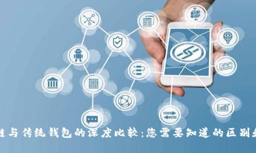 区块链与传统钱包的深度比较：您需要知道的区别和优势