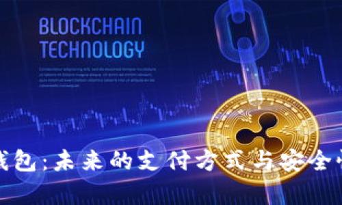 数字钱包：未来的支付方式与安全性分析