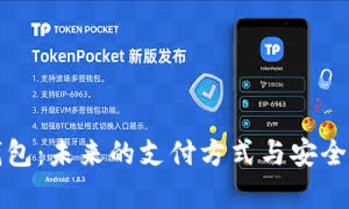 数字钱包：未来的支付方式与安全性分析