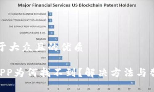 思考一个易于大众且的优质

TPWallet APP为何找不到？解决方法与替代方案解析