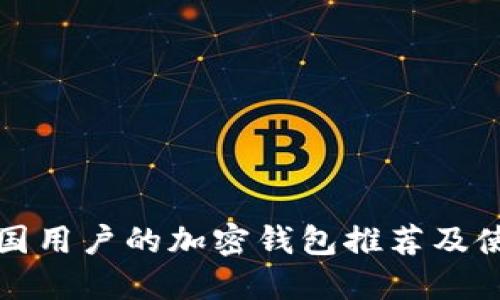 适合中国用户的加密钱包推荐及使用指南