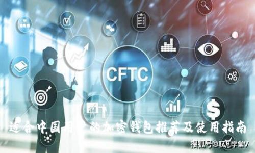 适合中国用户的加密钱包推荐及使用指南