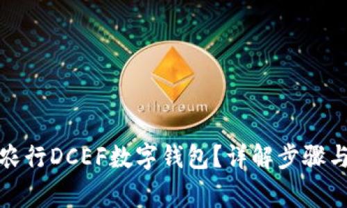 如何删除农行DCEF数字钱包？详解步骤与注意事项