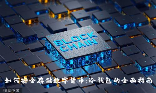 如何安全存储数字货币：冷钱包的全面指南