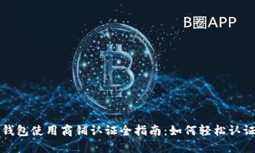 苏州数字钱包使用商铺认证全指南：如何轻松认证你的商铺