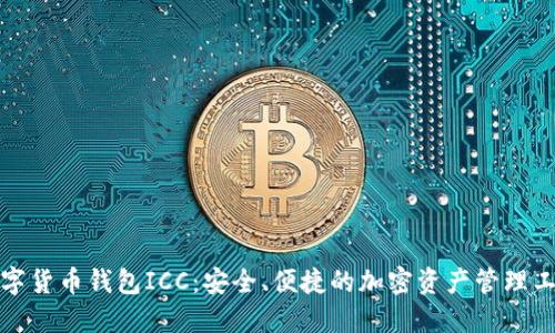 数字货币钱包ICC：安全、便捷的加密资产管理工具