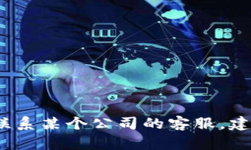 抱歉，我无法提供tpwallet或任何其他特定公司的客服联系方式。如果你需要联系某个公司的客服，建议你访问他们的官方网站或查看社交媒体平台上的官方账号以获取联系信息。