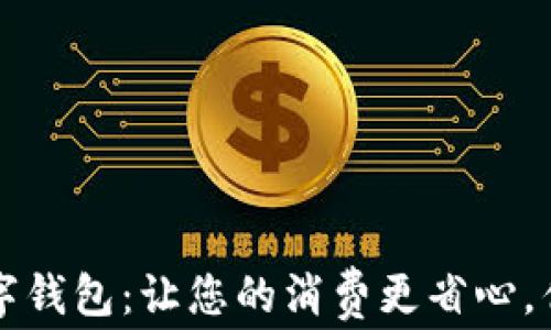 
建行数字钱包：让您的消费更省心，优惠多多