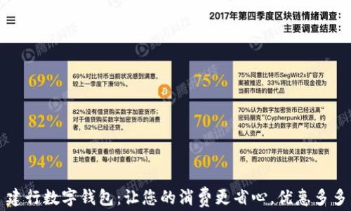 
建行数字钱包：让您的消费更省心，优惠多多