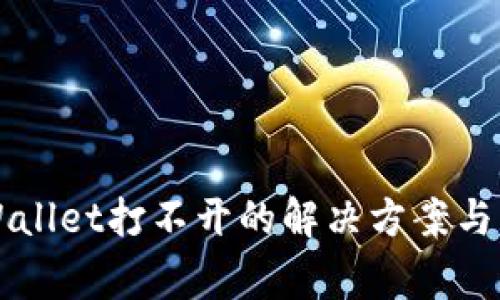 华为手机TPWallet打不开的解决方案与常见问题汇总