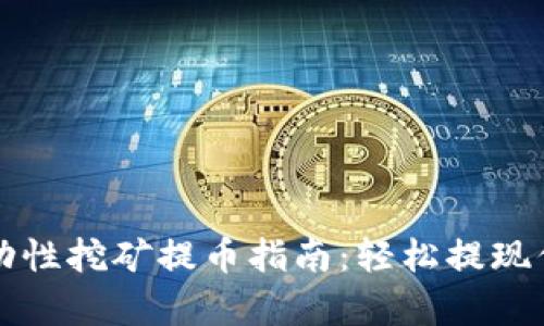 tpwallet流动性挖矿提币指南：轻松提现你的数字资产