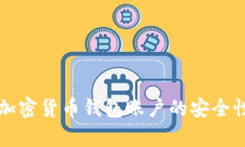 注册加密货币钱包账户的安全性分析
