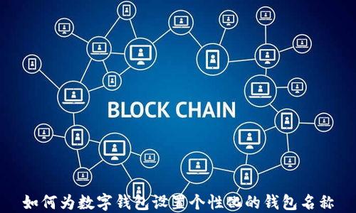 
如何为数字钱包设置个性化的钱包名称
