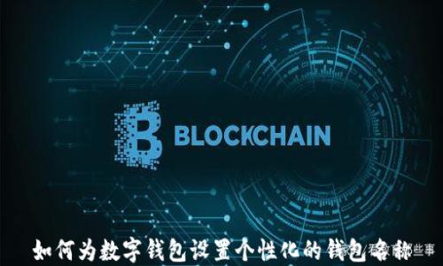 
如何为数字钱包设置个性化的钱包名称