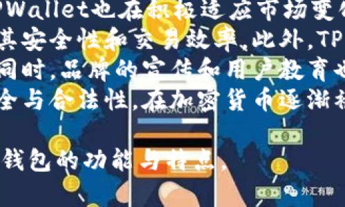 bias深入探讨TPWallet：未来虚拟货币的钱包选择//bias
关键词TPWallet, 虚拟货币, 钱包, 加密货币/关键词/guanjianci

## 内容主体大纲

1. **引言**
   - 虚拟货币的发展历程
   - 钱包在虚拟货币中的重要性

2. **TPWallet概述**
   - TPWallet的基本介绍
   - 发展历史和背景

3. **TPWallet的核心功能**
   - 支持的虚拟货币种类
   - 安全性特点
   - 用户界面与易用性
   - 移动端与桌面端的支持

4. **如何使用TPWallet**
   - 钱包的下载和安装过程
   - 注册与设置
   - 如何进行充值与提现

5. **TPWallet的优缺点分析**
   - 优点
     - 安全性高
     - 用户体验好
     - 丰富的功能
   - 缺点
     - 可能的市场竞争
     - 用户基础的局限性

6. **市场上的竞争对手**
   - 比较TPWallet与其他主流钱包（如Binance Wallet, Trust Wallet等）
   - 各自的优缺点分析

7. **用户评价与反馈**
   - 正面评价
   - 负面评价
   - 常见的用户问题及解决方法

8. **未来展望与发展趋势**
   - TPWallet在技术提升方面的计划
   - 对未来加密市场的看法

9. **总结**
   - TPWallet是否值得用户选择
   - 投资者的建议

## 详细问题及解答

### 问题1：TPWallet的安全性如何？

安全性分析
TPWallet在虚拟货币的存储和交易过程中，其安全性显得尤为重要。首先，TPWallet采用了高级加密技术，包括AES和RSA算法，来保护用户的私钥和交易信息。这些加密技术能够有效防止黑客攻击和数据泄漏。
此外，TPWallet还具备多重认证机制，用户在进行敏感操作时，如提取或转移资金，系统会要求用户进行二次验证。这种措施大大提高了账户的安全性，即使在用户的设备被攻击的情况下，安全性依然可以得到保障。
TPWallet还定期进行安全漏洞测试和更新，以及时修复潜在的安全问题。同时，软件的安全架构也经过了专业团队的审查和评估，形成了一套完善的风险控制体系，为用户的资产提供了多层保护。

### 问题2：TPWallet支持哪些虚拟货币？

支持的虚拟货币种类
TPWallet作为一款功能强大的虚拟货币钱包，支持的币种相当广泛。无论是主流的比特币、以太坊，还是相对小众的山寨币，TPWallet几乎涵盖了市场上的大部分虚拟货币。
具体来说，TPWallet支持包括但不限于以下几种币种：比特币（BTC）、以太坊（ETH）、Ripple（XRP）、莱特币（LTC）、比特币现金（BCH）以及各类ERC20代币等。这使得用户能够在一个平台上管理多种资产，避免了使用多个钱包所带来的困扰。
此外，TPWallet还在不断更新和扩展支持的币种，以跟上虚拟货币市场的快速变化。用户可以通过官方渠道查询最新的支持币种列表，以确保他们想持有的资产都能够得到支持。

### 问题3：TPWallet的用户界面是否友好？

用户界面及用户体验分析
TPWallet的用户界面设计非常注重用户体验，界面简洁直观，适合不同层次的用户使用。用户可以快速上手，无论是新手还是资深用户，都能在短时间内找到所需功能。
首先，TPWallet的主页清晰地显示了用户的资产状态，包括余额、实时价格以及最近交易记录等信息。用户可以通过简单的标签导航，轻松访问存款、提款、交易和设置等功能区。
在钱包操作上，TPWallet提供了详细的操作指导，确保用户在进行每一步时都能得到良好的引导。同时，所有按钮和功能都经过严格设计，以保证用户在操作过程中的流畅性和便利性。
总的来说，TPWallet的用户界面取得了设计与实用性的良好平衡，用户可以在不额外学习复杂操作的情况下，便捷完成各种虚拟货币管理任务。

### 问题4：如何在TPWallet中进行交易？

交易流程细节
在TPWallet中进行交易的流程相对简单。首先，用户需要确保他们的账户已经注册并完成了资金的充值。接下来的步骤如下：
1. **选择交易类型**：用户登入TPWallet后，可以选择“交易”选项，然后确定是进行买入还是卖出。
2. **选择虚拟货币**：接下来，用户需要选择他们想要交易的虚拟货币。例如，如果用户想要买入以太坊，就需在列表中找到ETH，点击进入交易界面。
3. **输入交易信息**：用户需要输入交易的数量和价格。TPWallet提供了市场价和限价两种交易方式，用户可以根据市场情况选择合适的操作。
4. **确认交易信息**：在交易信息确认页面，系统会显示交易的总费用及手续费。用户需要仔细核对信息无误后，点击确认按钮完成交易。
5. **查看交易记录**：交易完成后，用户可以在钱包的交易记录中查看他们的交易状态以及历史记录，以便于后续的查阅。
通过以上简单的步骤，用户便能在TPWallet中轻松完成交易，尤其是在支持多种虚拟货币的背景下，交易的灵活性与便捷性得到了很好的发挥。

### 问题5：TPWallet的客户支持服务如何？

客户支持质量分析
TPWallet的客户支持服务被认为是其重要优势之一。无论用户在使用钱包的过程中遇到何种问题，TPWallet的客户支持团队均可提供及时而有效的帮助。
TPWallet提供多种客户支持渠道，包括在线咨询、电子邮件以及社区论坛。用户可以在官方网站找到相应的联系信息，根据他们的需求选择合适的沟通方式。
其中，在线咨询是最为快速和高效的方式，用户只需在网站上填写相关信息，客服人员便会迅速响应，帮助用户解决问题。此外，TPWallet定期在其社区论坛发布常见问题解答和使用指南，用户可以自行查阅。
TPWallet还设有用户反馈渠道，鼓励用户对产品进行反馈与建议。通过这种机制，TPWallet能够持续改进和完善其服务，提升用户体验。
总之，TPWallet在客户支持服务方面体现了专业性与高效率，帮助用户顺利解决问题，使得用户在交易过程中更加安心。

### 问题6：TPWallet的手续费如何？

手续费分析
手续费是用户在选择虚拟货币钱包时考虑的重要因素之一。TPWallet在手续费方面以透明和合理著称，极大地降低了用户的使用成本。
具体来说，TPWallet对充值和存款过程一般不收取费用。但在提取和交易过程中，TPWallet会根据市场情况收取一定比例的手续费，以覆盖交易网络的费用。这一费用通常十分合理，并且透明可查，用户在交易前能明确知道费用构成。
在市场竞争日益激烈的背景下，TPWallet在手续费政策上进行了灵活调整，以吸引更多用户。例如，对于某些特定类型的交易，TPWallet可能会推出限时免费或优惠的政策，用户可关注其官方网站或社交媒体，以获取相关活动信息。
总的来说，TPWallet以其透明公正的手续费政策赢得了用户的信任，提供的优惠措施也让用户在交易时感到更具吸引力。

### 问题7：TPWallet的未来展望如何？

未来发展趋势分析
展望未来，TPWallet在技术创新、市场扩展等方面均有良好发展前景。随着虚拟货币市场的不断成熟，TPWallet也在积极适应市场变化，推动自身的产品与服务提升。
在技术方面，TPWallet计划引入更多前沿技术，比如区块链底层协议的升级和智能合约的应用，以提升其安全性和交易效率。此外，TPWallet也可能会根据用户需求改善用户界面和操作流程，以提升用户体验。
市场扩展方面，TPWallet正积极寻求与更多区块链项目进行合作，通过多样化的产品服务吸引新用户。同时，品牌的宣传和用户教育也在不断加强，以提升品牌认知度和用户信任度。
最重要的是，TPWallet还将在合规方面加大努力，以适应全球不同国家的监管政策，确保用户的资产安全与合法性。在加密货币逐渐被主流接受的环境中，TPWallet抓住机遇，将迎来更广阔的发展空间。

以上问题及解答围绕TPWallet的各个方面进行了详细介绍，能够帮助读者更全面地了解这款虚拟货币钱包的功能与特点。