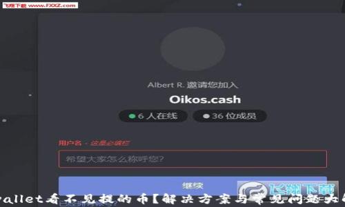 
tpwallet看不见提的币？解决方案与常见问题大解析