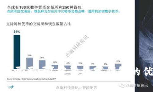 数字钱包到底需要吗？解读数字钱包的优缺点与前景