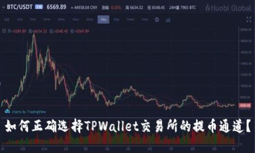 如何正确选择TPWallet交易所的提币通道？