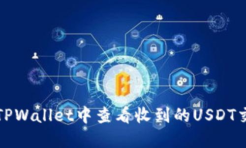 如何在TPWallet中查看收到的USDT交易记录