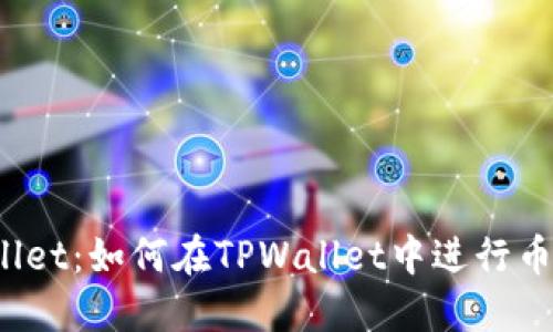 TPWallet：如何在TPWallet中进行币兑换？