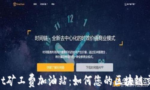 
tpwallet矿工费加油站：如何您的区块链交易体验