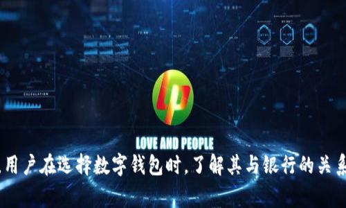 数字钱包通常不是直接归属于传统银行的，但它们可以与银行合作，提供支付和金融服务。数字钱包是一种电子支付工具，允许用户存储支付卡信息、进行在线购物、收发款项等功能。以下是关于数字钱包归属的一些细节：

### 数字钱包的性质

- **非传统银行**：大多数数字钱包由金融科技公司（Fintech）运营，它们不一定是传统银行，但可能受到相关金融监管的限制。例如，PayPal、Venmo和Alipay等都是数字钱包。
  
- **银行合作**：一些数字钱包与传统银行有合作关系，如将用户的资金存放在特定的银行账户中。这意味着数字钱包的资金可能是由某家银行托管，但钱包本身并不是银行。

### 与银行的关系

- **支付处理**：数字钱包通常需要通过银行来处理交易，包括转账和资金存储。它们使用银行卡和银行账户信息进行操作。

- **监管合规**：尽管数字钱包的运营不一定需要银行牌照，但因为其涉及到资金流动，通常需要遵守金融机构的监管要求。

### 数字钱包的功能

- **快速支付**：用户可以利用数字钱包进行快速且便捷的支付，提高购物体验。

- **安全性**：大多数数字钱包采用加密技术，确保余额和交易的安全性。

- **跨境交易**：一些数字钱包如PayPal允许用户进行国际支付，打破了地域限制。

### 结论

总结来说，数字钱包不属于任何特定的传统银行，但可能与银行进行合作，提供更全面的支付和金融服务。用户在选择数字钱包时，了解其与银行的关系和相关安全性措施非常重要。这种方式不仅提升了用户的支付体验，同时也促进了电子商务的快速发展。
