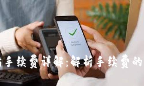 TPWallet以太坊手续费详解：解析手续费的构成与降低策略