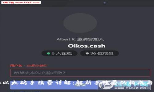 TPWallet以太坊手续费详解：解析手续费的构成与降低策略