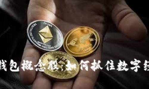 海南数字钱包概念股：如何抓住数字经济的机遇