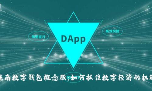 海南数字钱包概念股：如何抓住数字经济的机遇