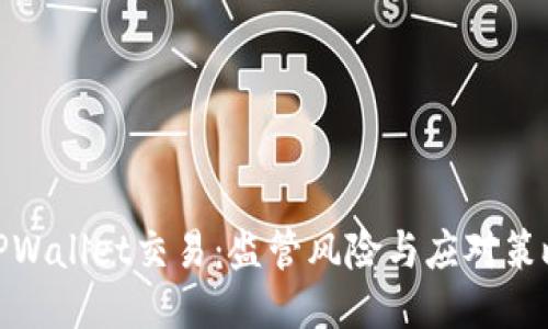 TPWallet交易：监管风险与应对策略