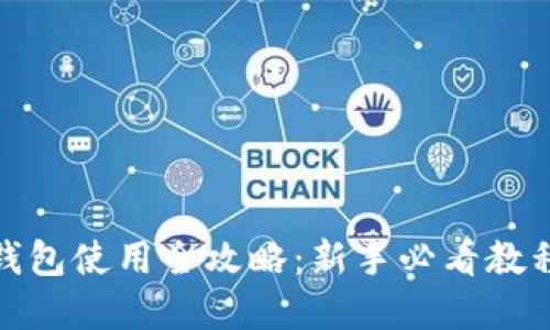 数字钱包使用全攻略：新手必看教程视频