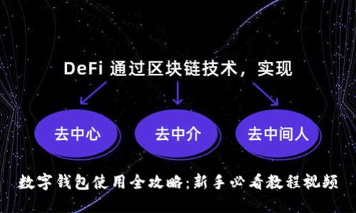 数字钱包使用全攻略：新手必看教程视频