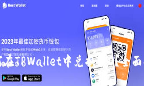 如何在TPWallet中兑换黑U？全面指南