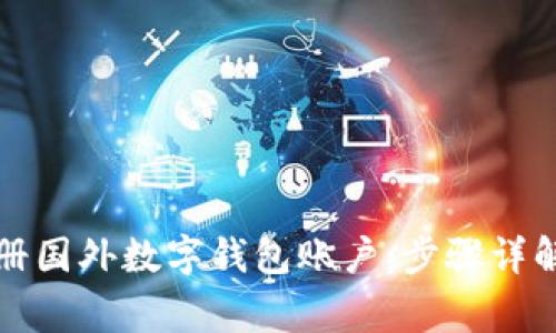 如何轻松注册国外数字钱包账户：步骤详解与常见问题