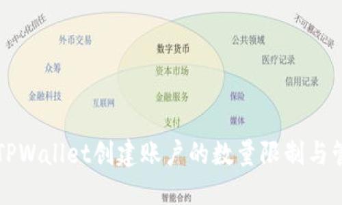 ### TPWallet创建账户的数量限制与管理技巧