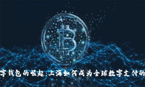 : 数字钱包的崛起：上海如何成为全球数字支付的中心
