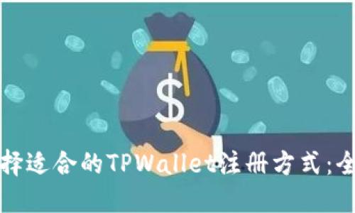 如何选择适合的TPWallet注册方式：全面指南