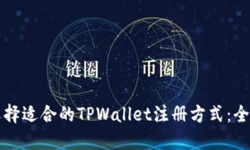 如何选择适合的TPWallet注册方式：全面指南