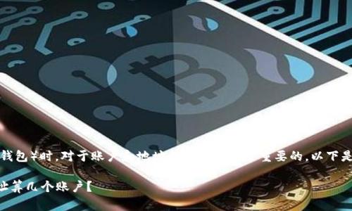 在讨论tpwallet（一个数字钱包）时，对于账户和地址的定义是非常重要的。以下是关于这个问题的详细分析。

### tpwallet中两个地址算几个账户？