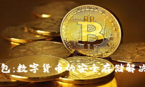 云钱包：数字货币的安全存储解决方案