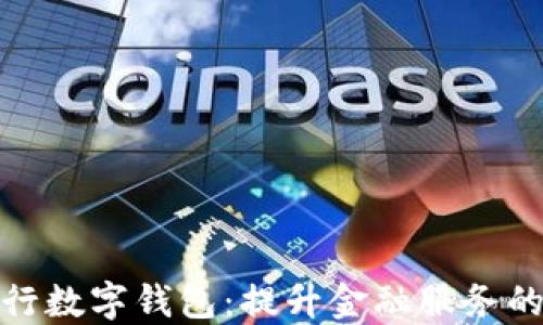 
湖北银行数字钱包：提升金融服务的新选择