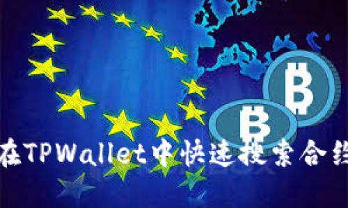 如何在TPWallet中快速搜索合约地址