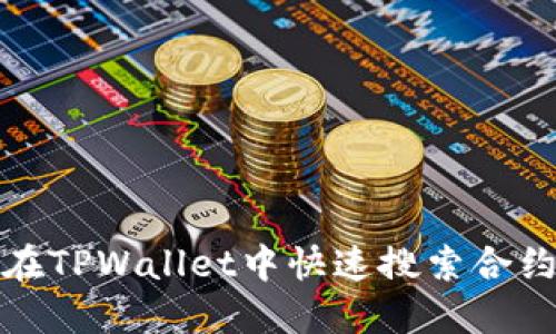 如何在TPWallet中快速搜索合约地址