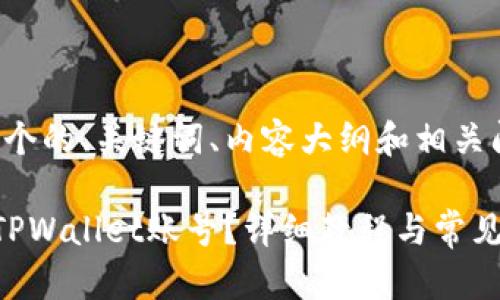 在这里，我将为您设计一个的、关键词、内容大纲和相关问题。以下是具体的内容：

如何将资金从欧易转入TPWallet账号？详细教程与常见问题解答