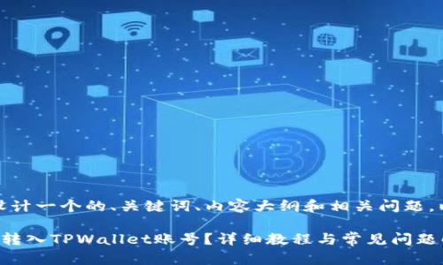 在这里，我将为您设计一个的、关键词、内容大纲和相关问题。以下是具体的内容：

如何将资金从欧易转入TPWallet账号？详细教程与常见问题解答
