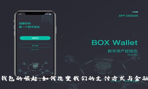 数字钱包的崛起：如何改变我们的支付方式与金融生活